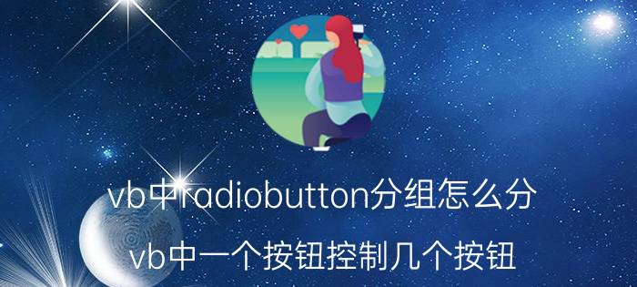 vb中radiobutton分组怎么分 vb中一个按钮控制几个按钮？